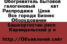 Обогреватель бытовой галогеновый 1,2-2,4 квт. Распродажа › Цена ­ 900 - Все города Бизнес » Оборудование   . Башкортостан респ.,Караидельский р-н